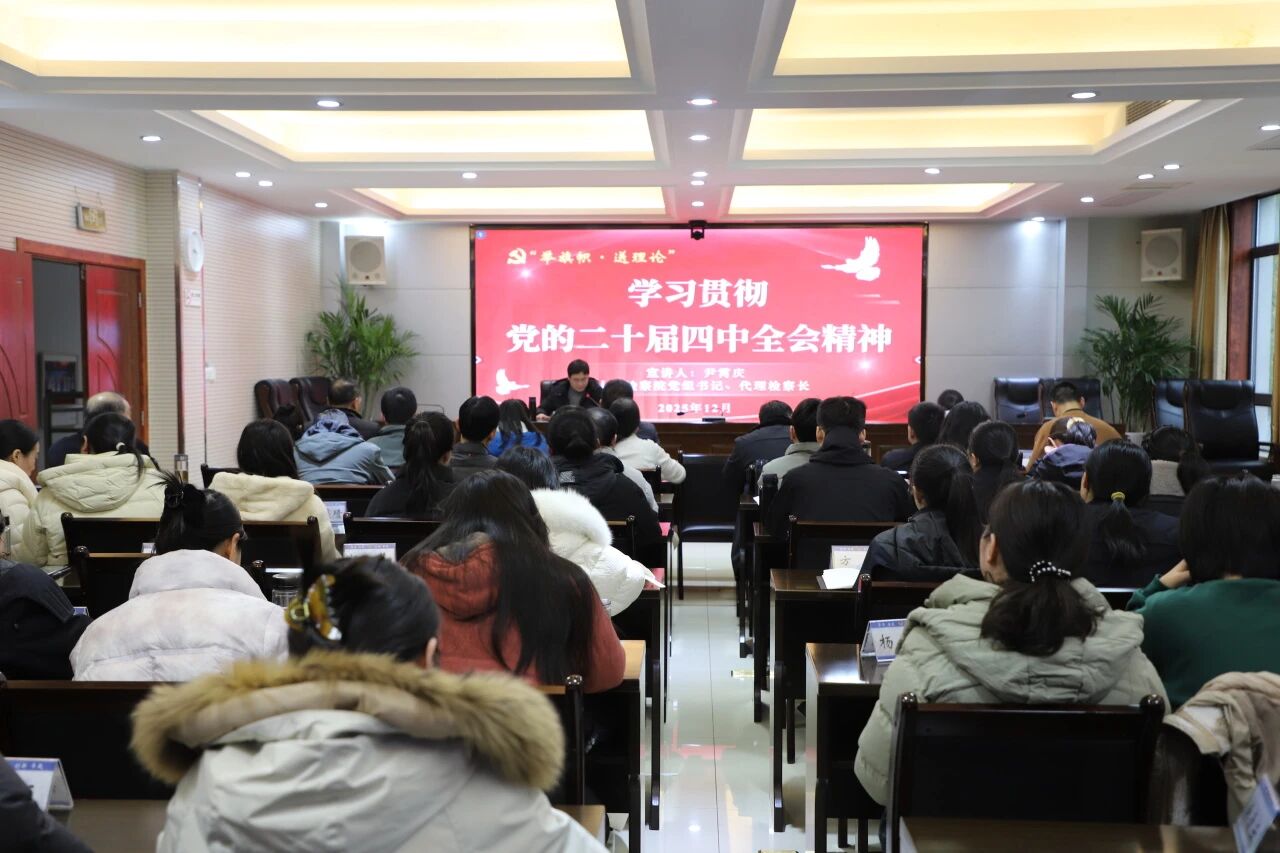 党的二十届四中全会精神宣讲报告会.jpg