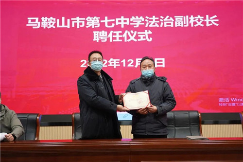 马鞍山市第七中学校长沈申福为宋斌检察长颁发法治副校长聘书.jpg