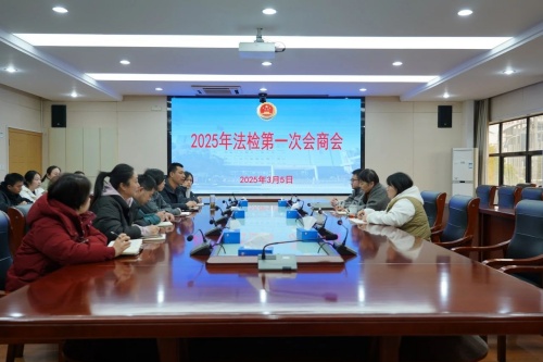 2025年法检第一次会商座谈会.jpg