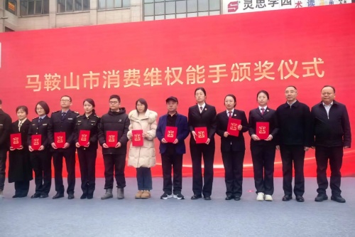 马鞍山市消费维权能手.jpg