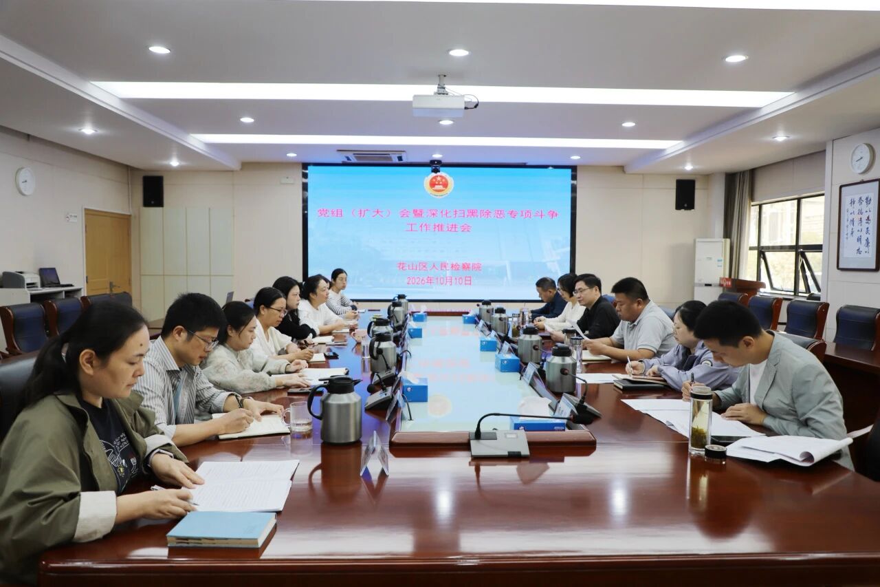 深化扫黑除恶专项斗争工作推进会.jpg