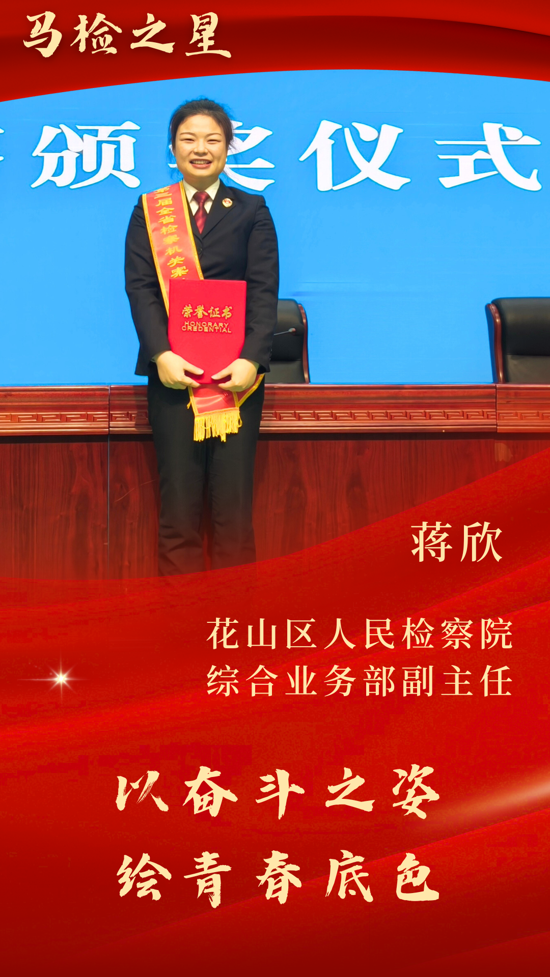 马检之星——蒋欣.png