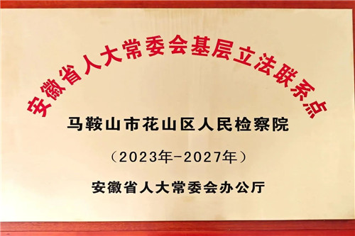省人大常委会基层立法联系点.jpg