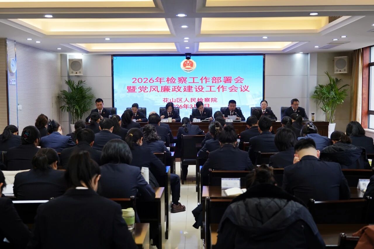 2026年检察工作部署会暨党风廉政建设工作会议.jpg