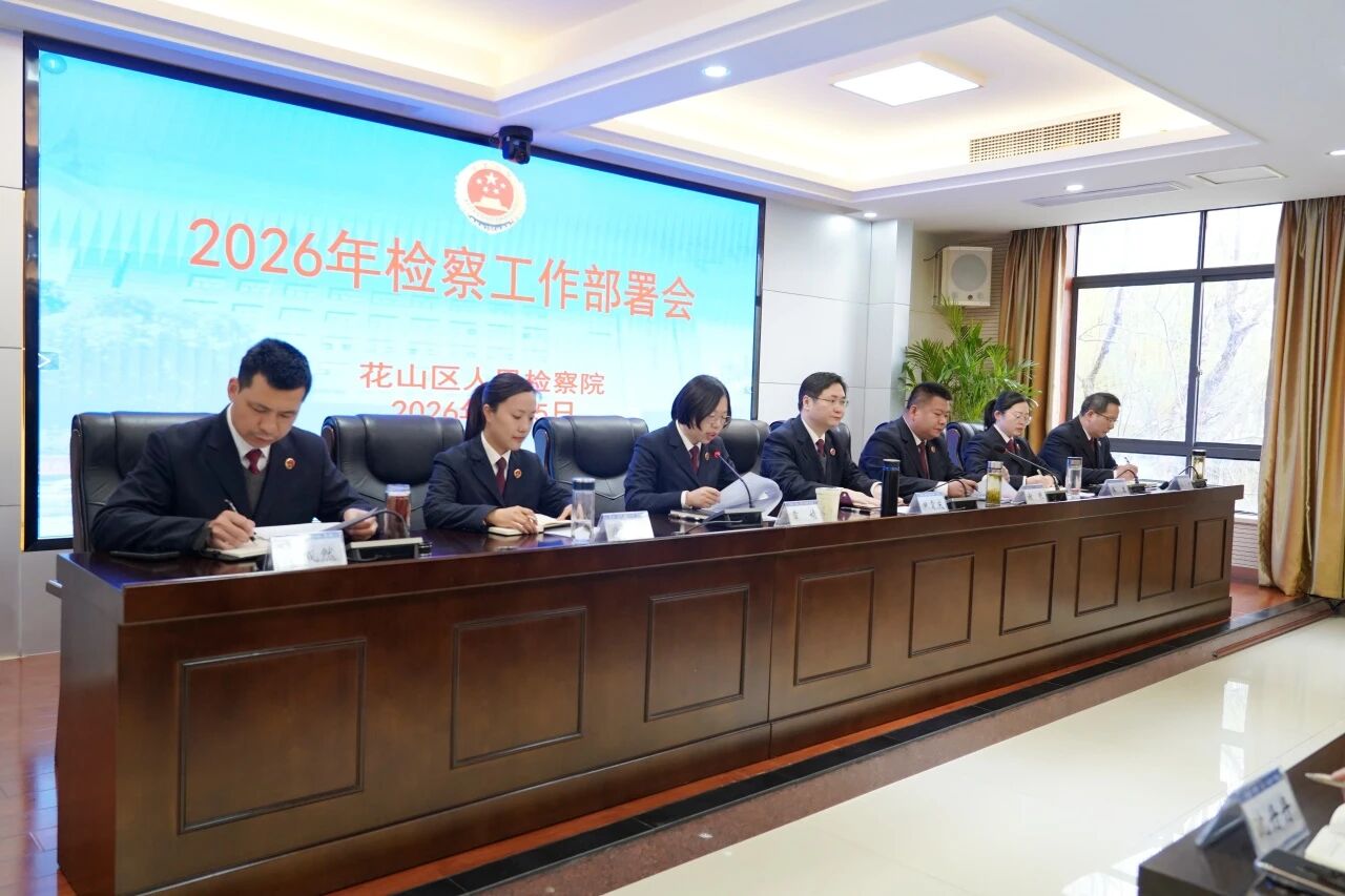2026年检察工作部署会暨党风廉政建设工作会议2.jpg