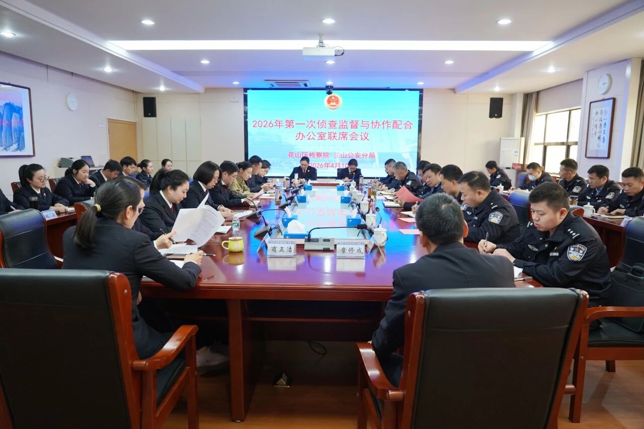 侦查监督与协作配合办公室联席会议.jpg