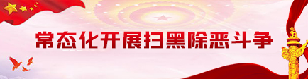 常态化开展扫黑除恶斗争