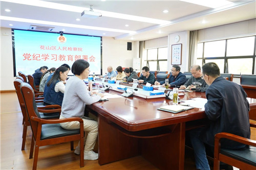 党纪学习教育部署会.jpg